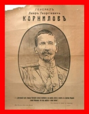 Корниловъ. Книга первая: 1917 (СИ)