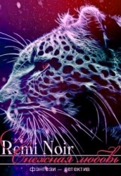 Снежная любовь (СИ)