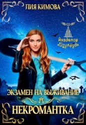 Экзамен на выживание. Некромантка (СИ)