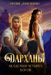 Дарханы. Академия Четырех богов (СИ)