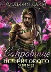 Сокровище Нефритового змея (СИ)