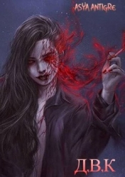 Девичий Клуб Вампов (СИ)