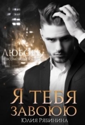 Я тебя завоюю (СИ)