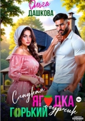 Сладкая ягодка. Горький огурчик