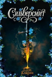 Сильверсмит (ЛП)