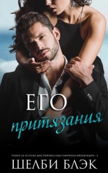 Его притязания (ЛП)