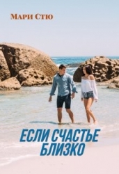 Если счастье близко (СИ)