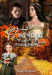 Сначала было похищение... (СИ)