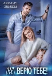 ( Не) верю тебе! (СИ)