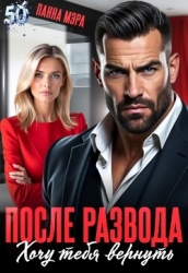 После развода. Хочу тебя вернуть (СИ)