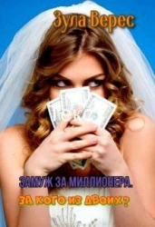 Замуж за миллионера. За кого из двоих? (СИ)