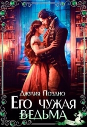 Его Чужая Ведьма (СИ)