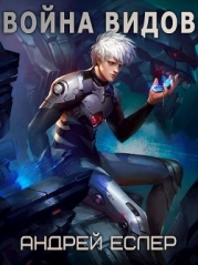 Война видов (СИ)