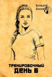 Тренировочный день 6 (СИ)