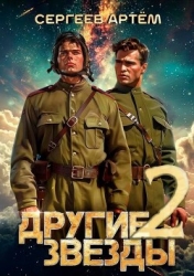 Другие Звезды 2 (СИ)
