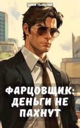 Фарцовщик: деньги не пахнут. Том 1 (СИ)