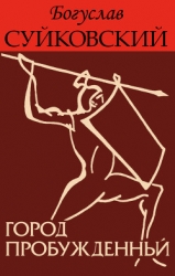 Город пробужденный (ЛП)