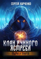 Тьма и пламя (СИ)