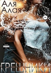 Грешники (СИ)