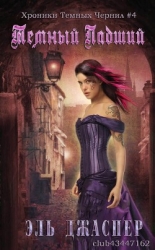 Темный Падший (ЛП)