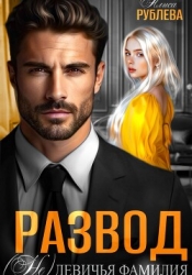 Развод. (Не) девичья фамилия