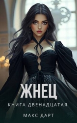 Жнец. Книга двенадцатая (СИ)