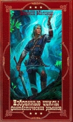 Избранные циклы фантастических романов. Компиляция. Книги 1-16 (СИ)