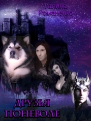 Друзья поневоле (СИ)