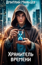 Хранитель времени (СИ)