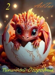 Типичный огородник 2 (СИ)