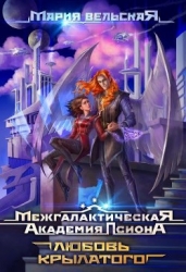 Межгалактическая Академия Псиона. Любовь крылатого (СИ)