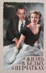 Жизнь в белых перчатках