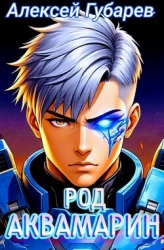 Род Аквамарин (СИ)