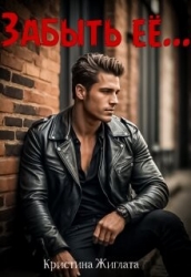 Забыть её... (СИ)