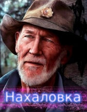 Нахаловка (СИ)