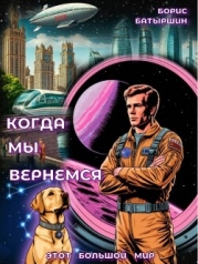 Когда мы вернемся (СИ)
