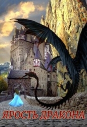 Ярость Дракона (СИ)