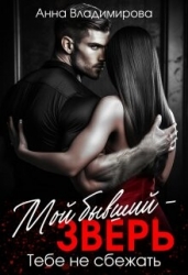 Мой бывший - зверь (СИ)