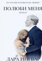 Полюби Меня (СИ)