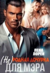 (не) Родная дочурка для мэра (СИ)
