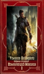 Изменяющий-Механик. Компиляция. Книги 1-18 (СИ)