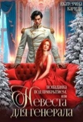 Попаданка под прикрытием, или Невеста для генерала (СИ)