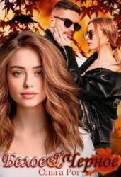 Белое и Черное (СИ)