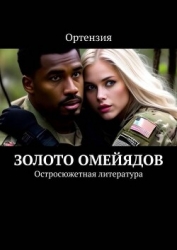 Золото Омейядов. Часть первая (СИ)