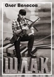 Шлак (СИ)