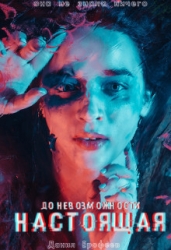 До Невозможности Настоящая (СИ)