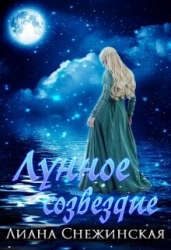 Лунное созвездие (СИ)