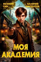 Моя Академия (СИ)