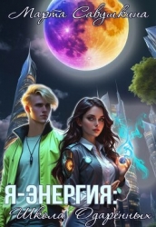 Я-Энергия: Школа одаренных (СИ)