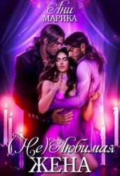 ( Не) Любимая жена (СИ)